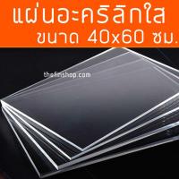ราคา แผ่นอะคริลิค40x60 แผ่นอะคริลิคใสขนาด 40x60 ซม อะคริลิคใส 40 60 แผ่นอะคริลิคสี แผ่นสี่เหลี่ยม หลายสี หลายความหนา (13094740545)