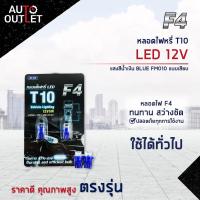ราคา F4 หลอดไฟหรี่ T10 LED 12V BLUE แสงสีน้ำเงิน FM010 แบบเสียบ จำนวน 1 คู่ (17196509030)