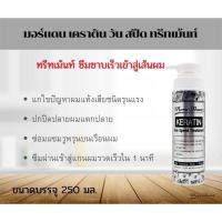ราคา แบบขวดสีเทา More Than Keratin One Speed Treatment มอร์แดน เคราติน วันสปีด ทรีทเม้นท์ 1นาที 250ml ฟื้นฟู ผมเสีย (17446070374)