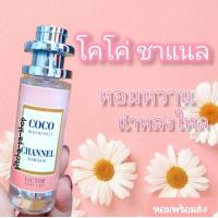 ราคา น้ำหอมโคโค่ ชาแนล กลิ่นเทียบแบรนด์ หอมหวาน ชวนหลงไหล น้ำหอมผู้หญิง ขนาด35มิล (9595804694)