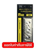 ราคา ใบมีดไสไม้ 1600 (20390802236)