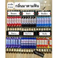 ราคา ชุด 6 ขวด น้ำหอมกลิ่นมาดามฟิน ขนาด 10 ml ใหม ฟินโซเซ็กซี่ และ เซ็กซี่ มี (7172946321)