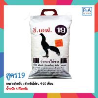 ราคา อาหารไก่ชนCF ขนาด 5Kg เบอร์10111920 (13533102019)