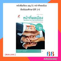ราคา หนังสือเรียน หน้าที่พลเมือง วัฒนธรรมฯ ม 1 ม 6 อจท (18801101862)
