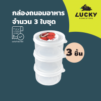 ราคา LUCKY HOME กล่องถนอมอาหารจำนวน 3 ใบชุด PS 0221 3 ขนาด กว้างxสูง 8 x 4 5 cm (17042102368)