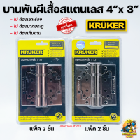ราคา บานพับปีกผีเสื้อสแตนเลส 4 3 นิ้ว KRUKER แกนใหญ่ สีสแตนเลสสีรมดำ บานพับประตู บานพับเหล็ก ไม่ต้องเซาะร่อง (12158039902)