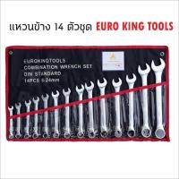 ราคา EURO KING TOOLS แพ็คคู่ ชุดประแจแหวนปากตาย 14 ตัว เบอร์ 8 24 MM พร้อม ชุดประแจแหวนคู่ 7 ตัว เหมาะสำหรับไว้ติดรถยนต์ (14423774703)