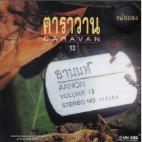 ราคา CDคาราวาน อัลบั้ม อานนท์ Caravan Gold CD (9001724128)