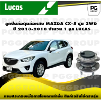 ราคา ลูกปืนล้อดุมล้อหลัง MAZDA CX 5 รุ่น 2WD ปี 2013 2018 จำนวน 1 ลูก LUCAS (14345477982)