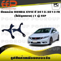 ราคา ปีกนกล่าง HONDA CIVIC ปี 2012 2013 FB ไม่มีลูกหมาก 1 คู่ EEP (14540230088)