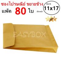 ราคา QuickerBox ซองขยายข้าง ซองไปรษณีย์ มีจ่าหน้า ขนาด 11x17 แพ๊ค 80 ใบ (516194674)