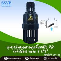ราคา ฟุตวาล์วสวมสายดูดลิ้นสปริง สีดำ ไม่ใช้น็อต ขนาด 2 1 2 นิ้ว รหัสสินค้า 201 65 (15350272918)