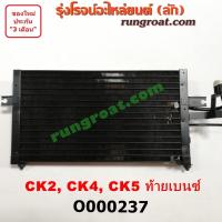 ราคา O000237 แผงแอร์ รังผึ้งแอร์ แผงคอยล์ร้อน แผงคอนเดนเซอร์ มิตซู แลนเซอร์ ท้ายเบนซ์ CK2 CK4 CK5 MITSUBISHI LANCER (9189997445)