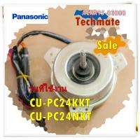 ราคา อะไหล่ของแท้ มอเตอร์แอร์คอยล์ร้อนพานาโซนิค ACXA95 03000 Panasonic ใช้กับรุ่น CU PC24KKT CU PC24NKT Motor Outdoor (13430860216)