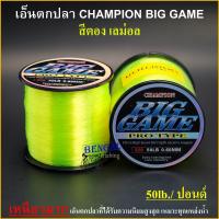 ราคา เอ็นตกปลา CHAMPION Biggame PRO TYPE แชมป์เปี้ยน บิ๊กเกมส์ สีตอง เลม่อน เหนียวมาก ใช้ตกปลาทั่วไป มีขนาด 12 50lb (2762204089)