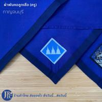 ราคา พร้อมส่ง ผ้าพันคอลูกเสือครู เกรดดี ราชบุรี สุพรรณบุรี ประจวบคีรีขันธ์ กาญจนบุรี เพชรบุรี อุปกรณ์ลูกเสือ (18711451441)