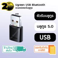 ราคา ประกัน 2 ปี Ugreen USB Bluetooth 5 0 PC แท้ SKU46 บลูทูธ USB bluetooth adapter บลูทูธ 5 0 usb bluetooth 5 0 PC ยูเอสบี Wireless Mouse Keyboard Music Audio ตัวรับบลูทูธ ตัวรับสัญญาณบลูทูธ (10769463584)