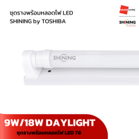 ราคา ชุดรางพร้อมหลอดไฟ LED SHINING TUBE T8 DAYLIGHT 9W 18W GRANDHOMEMART (20732261920)