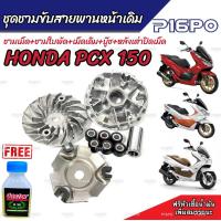 ราคา ชามเดิม PCX150 ชามเดิมสายพานเดิม ฮอนด้า พีซีเอ็กซ์ 150 cc HONDA PCX 150 ชามเดิมโรงงาน พร้อมเม็ด ชามเดิม เม็ดเดิม บู๊ชเดิม Pcx150 บู๊ช เม็ด ชามใบพัด (19694352841)