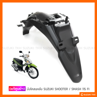 ราคา แท้ศูนย์ฯ บังโคลนหลัง SUZUKI SHOOTER 115 FI SMASH 115 FI (9982732905)