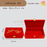ราคา กล่องสินสอด กล่องใส่สินสอดงานแต่ง ใส่ชุดเครื่องประดับ ใส่เงินสินสอด ใส่ทองคำแท่ง กล่องใส่เงิน กล่องใส่ทองแท่ง (15022367789)