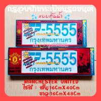 ราคา MANCHESTER UNITED กรอบป้ายทะเบียนรถยนต์กันน้ำ ลายการ์ตูน กรอบป้ายรถยนต์งานไทย (17183370783)