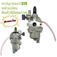 ราคา คาบู คาบูเรเตอร์ รุ่น 767คาบู767 ลูกลอย ใช้กับเครื่องพ่นยา และเครื่องตัดหญ้า 328 (20464786693)