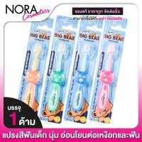 ราคา แปรงสีฟันเด็ก Dr Phillips Big Bear Toothbrush 1 ชิ้น แปรงสีฟันสำหรับเด็กขนนุ่ม (18581108405)