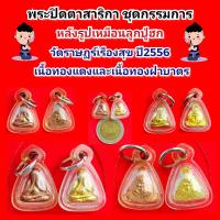 ราคา พระปิดตาหลังรูปเหมือน หลวงปู่ฮก วัดราษฎร์เรืองสุข จ ชลบุรี ชุดกรรมการ เนื้อทองแดง และทองฝาบาตร รับประกันพระแท้เก๊คืนเต็ม รับพระสองเหรียญ (19514995951)