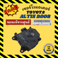 ราคา เซอร์โว มอเตอร์ แท้จากศูนย์ โตโยต้า อัลติส 2008 2010 TOYOTA ALTIS 08 10 มอเตอร์แอร์ โซเวอร์ เซอร์โวแอร์ มอเตอร์แอร์รถ แอร์รถยนต์ (17573958727)