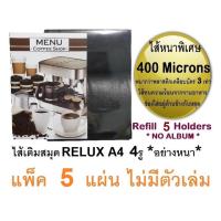 ราคา RELUX ไส้เติมแฟ้มเมนูอาหาร MN ไส้เติมแฟ้มเอกสาร A4 สำหรับรุ่น MN 14 MN 15 CH A4 อย่างหนา A4 มี 4 รู แพ็ค 5 แผ่น Refill MN หนา ไม่มีตัวเล่ม (117549602)