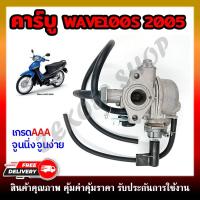 ราคา คาบูเรเตอร์ HONDA WAVE100S ปี2005 คาร์บูมอเตอร์ไซต์เวฟ100 ปี2005 (12503864070)