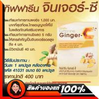 ราคา ขิงสกัด ชนิด แคปซูล ขิงแคปซูลแท้ 100 กิฟฟารีน จินเจอร์ ซี ิขิงสกัดแคปซูลสูตรเข้มข้น 1000 mg ผลิตภัณฑ์ อาหารเสริมเพื่อสุขภาพ (1045958298)