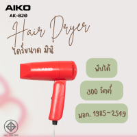 ราคา AIKO AK 820 ไดร์เป่าผมขนาดพกพา 300 วัตต์ พับได้ รับประกัน 1 เดือน (16792630563)