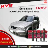 ราคา KYB โช๊คอัพ 1 คันรถ honda crv g1 GEN 1 ฮอนด้า ซีอาร์วี ปี 1995 2002 แก๊ส แท้ excel g รับประกัน 1 ปี หรือ 20000 กิโลเมตร 341260 341261 (1584590455)