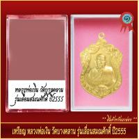 ราคา จี้พระ เหรียญ หลวงพ่อเงิน วัดบางคลาน รุ่นเลื่อนสมณศักดิ์ ปี2555 พร้อมตลับ (20904528297)