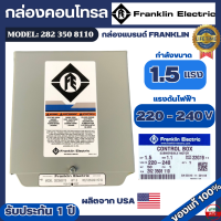 ราคา กล่องคอนโทรล Franklin 1 5แรง 220v กล่องควบคุมปั๊มบาดาล แบรนด์ Franklin made in USA ของแท้ 100 รุ่น 2823508110 (20961661665)