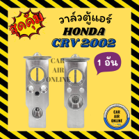ราคา วาล์วแอร์ แท้ FUJIKOKI HONDA CRV 02 GEN2 CIVIC 01 DIMENSION วาล์ว แอร์ ฮอนด้า ซีอาร์วี 2002 2006 ซีวิค 2001 02 03 ไดเมนชั่น วาวล์ (8348620235)