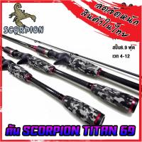 ราคา คันตกปลา SCORPION รุ่น TITAN 69 ขนาด 6 ฟุต 9 นิ้ว แบบ 2 ท่อน มีทั้ง สปิ้นและเบท (11133371969)