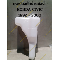 ราคา กระป๋องพักน้ำหม้อน้ำ HONDA CIVIC 1992 2000 (19518451685)