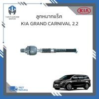 ราคา ลูกหมากแร็ค ไม้ตีกลอง KIA Grand Carnival เครื่อง2 2 ปี2018 57724A9000 ราคา ตัว (19550317939)