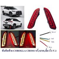 ราคา ไฟทับทิมกันชนท้าย Toyota Corolla Cross ปี 20202021202220232024 V1 ไฟทับทิมท้าย ไฟทับทิม ทับทิมท้าย (15941869489)