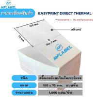 ราคา สติ๊กเกอร์บาร์โค้ดความร้อน เทอร์มอล Thermal Sticker Label สติ๊กเกอร์บาร์โค้ดความร้อน Barcode Sticker Labelป้ายสติ๊กเกอร์ 100 150 500แผ่น (20638026768)