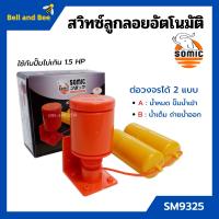 ราคา สวิทซ์ลูกลอยอัตโนมัติ สวิทลูกลอยออโต้ สวิทซ์ลูกลอยไฟฟ้า SOMIC รุ่น SM 9325 (12732327141)