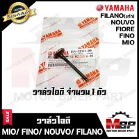 ราคา วาล์วไอดี ไอเสีย แท้100 แยกขาย สำหรับ YAMAHA MIO FINO NOUVO FILANO FIORE ยามาฮ่า มีโอ ฟีโน่ นูโว ฟีลาโน่ เก่า ฟีโอเร่ มีแบบแยกขาย ขายเป็นคู่ (7168968734)