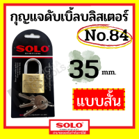 ราคา SOLO No 84 กุญแจบ้าน กุญแจคล้อง กุญแจ โซโล กุญแจสปริง กุญแจคีย์อะไลค์ by METRO (18450941356)