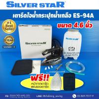 ราคา Silver star เตารีดไอน้ำกระปุกน้ำเกลืออุตฯ รุ่น ES 94A กล่องเทา (337184656)