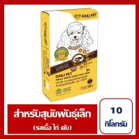 ราคา DAILI PET อาหารสุนัขสำเร็จรูป ชนิดเม็ด รส เนื้อ ไก่ ตับ สำหรับสุนัขโตพันธุ์เล็ก อายุ 1 ปี ขึ้นไป 10 กิโลกรัม (10607866896)