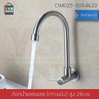 ราคา ก๊อกน้ำ ซิ้งค์ล้างจาน ล้างหน้า อเนกประสงค์ สแตนเลส304 แบบเจาะผนัง ทรงโค้ง รุ่น C1M025 SUS4633 (1398332795)