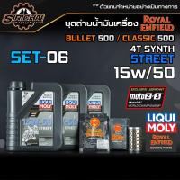 ราคา ชุดถ่ายน้ำมันเครื่อง Royal Enfield รุ่น CLASSIC 500 อะไหล่แท้ศูนย์100 ตรงรุ่น (13270537521)